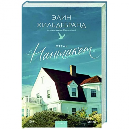 Зарубежная современная проза, книга Отель Нантакет купить по скидке
