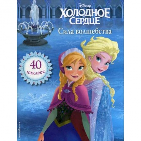 Кинороманы, книга Холодное сердце. Сила волшебства купить по скидке