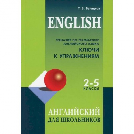 Изучение языков, книга Тренажер по грамматике английского языка. Ключи к упражнениям для школьников 2-5 классов купить по скидке