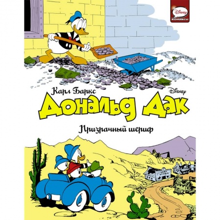 Кроссворды, головоломки, комиксы, книга Дональд Дак. Призрачный шериф купить по скидке