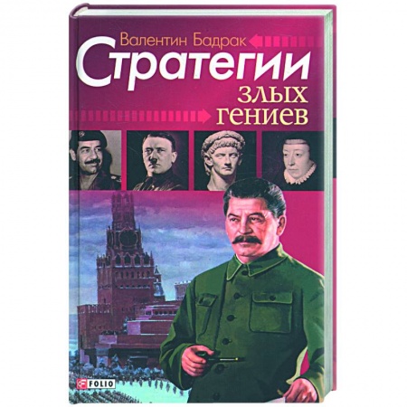 Книги, книга Стратегии злых гениев:Антология деструктивных мотиваций купить по скидке