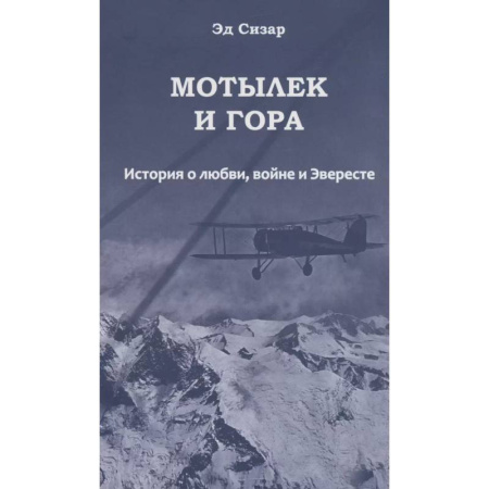 Эссе, письма, очерки, книга Мотылек и гора. История о любви, войне и Эвересте купить по скидке