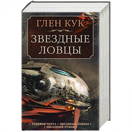 Зарубежная фантастика, книга Теневая Черта. Звездные ловцы. Звездный Рубеж купить по скидке
