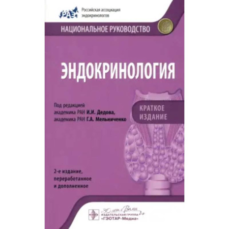 Эндокринология, книга Эндокринология. Национальное руководство. Краткое издание купить по скидке
