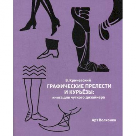 Графика. Каллиграфия, книга Графические прелести и курьезы. Книга для чуткого дизайнера купить по скидке