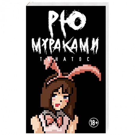 Зарубежная современная проза, книга Танатос купить по скидке