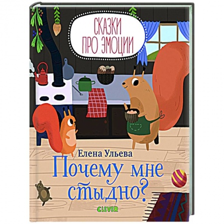 Книги, книга Сказки про эмоции. Почему мне стыдно? купить по скидке