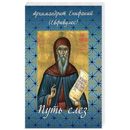 Книги, книга Путь слез. По творениям святого Симеона Нового Богослова купить по скидке