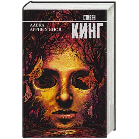 Мистика, ужасы, книга Лавка дурных снов купить по скидке