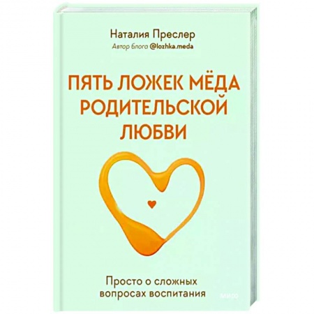 Воспитание и педагогика, книга Пять ложек меда родительской любви. Просто о сложных вопросах воспитания купить по скидке