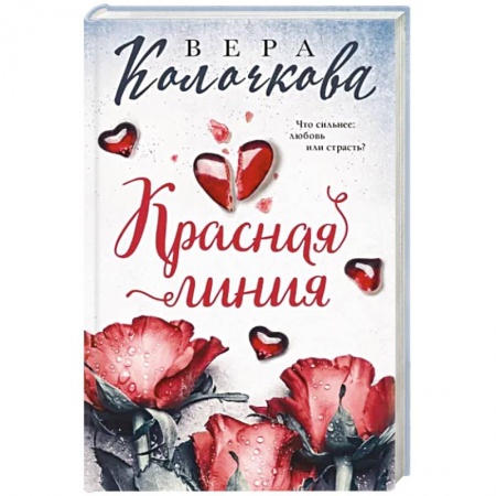 Отечественный любовный роман, книга Красная линия купить по скидке