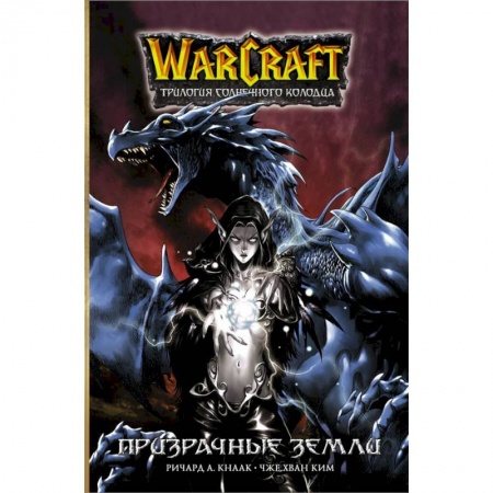 Кроссворды, головоломки, комиксы, книга Warcraft. Трилогия Солнечного колодца: Призрачные земли купить по скидке