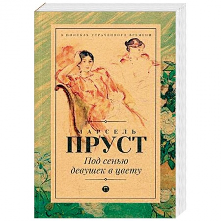 Зарубежный любовный роман, книга Под сенью девушек в цвету купить по скидке