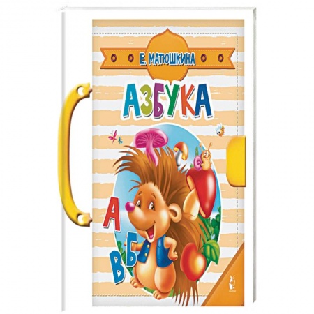 Знакомство с миром, развитие малыша, книга Азбука купить по скидке
