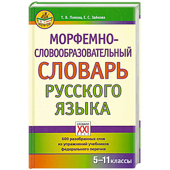 Морфемно-словообразовательный словарь русского языка. 5-11 классы
