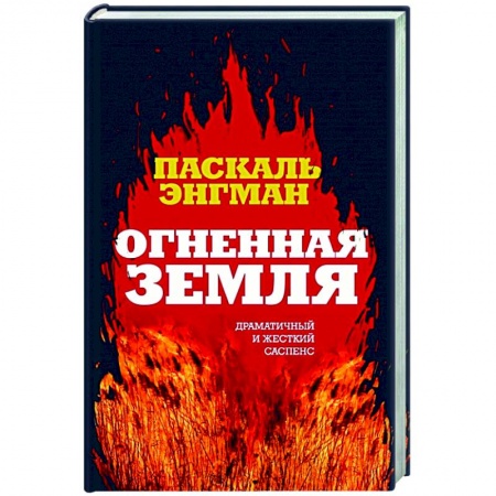 Зарубежный детектив, книга Огненная земля купить по скидке