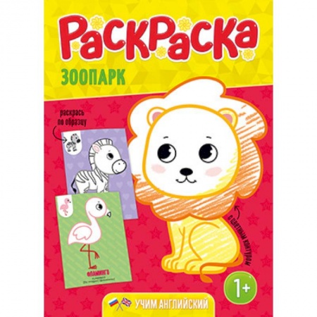 Животные. Птицы. Растения, книга Зоопарк. Раскраска для малышей с цветным контуром купить по скидке