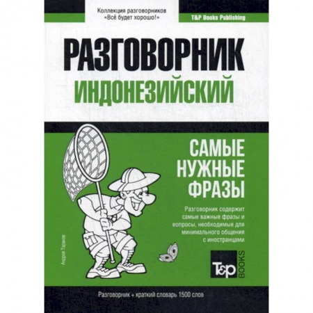 Учебники, самоучители, пособия, книга Индонезийский разговорник и краткий словарь 1500 слов купить по скидке