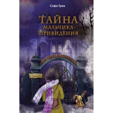 Мистика. Фантастика. Фэнтези, книга Поткин и Штуббс. Тайна мальчика-привидения купить по скидке
