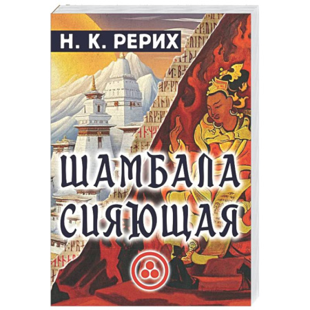 Другие эзотерические учения, книга Шамбала сияющая купить по скидке
