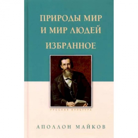 Русская поэзия, книга Природы мир и мир людей. Избранное купить по скидке
