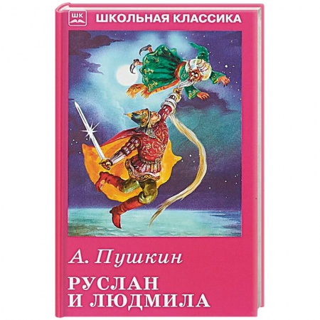 Произведения школьной программы, книга Руслан и Людмила купить по скидке