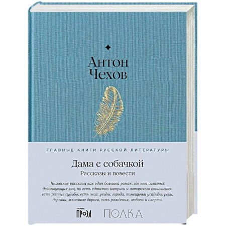 Русская классика, книга Дама с собачкой. Рассказы и повести купить по скидке