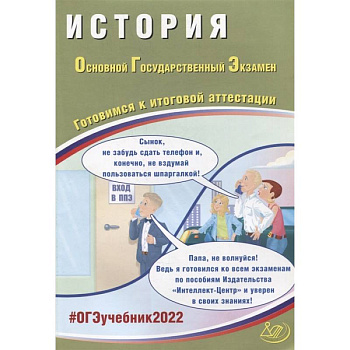 ОГЭ 2022. История. Готовимся к итоговой аттестации