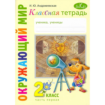 Окружающий мир. 2 класс. Классная тетрадь. В 2-х частях. Часть 1 Окружающий мир. 2 класс. Классная тетрадь. В 2-х частях. Часть 1