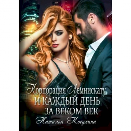Русское фэнтези, книга Корпорация Лемнискату. И каждый день за веком век купить по скидке