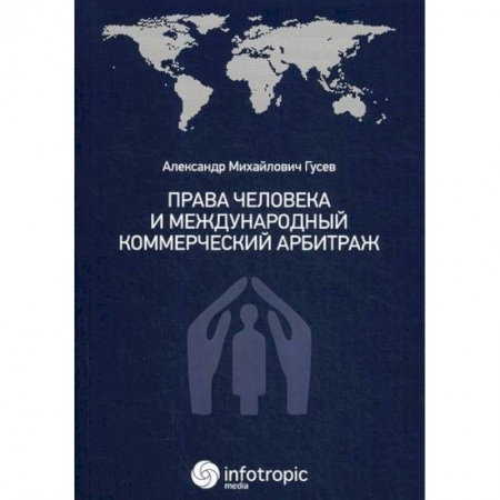 Гражданское право, книга Права человека и международный коммерческий арбитраж купить по скидке