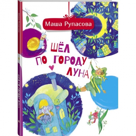 Сказки, книга Шёл по городу Луна купить по скидке