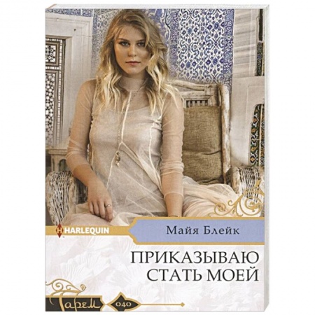 Зарубежный любовный роман, книга Приказываю стать моей купить по скидке