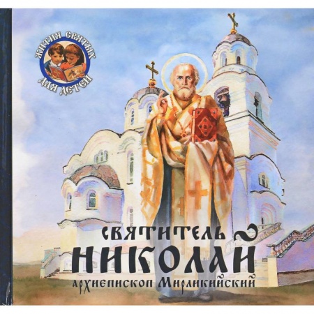 Книги, книга Святитель Николай, архиепископ Мирликийский купить по скидке