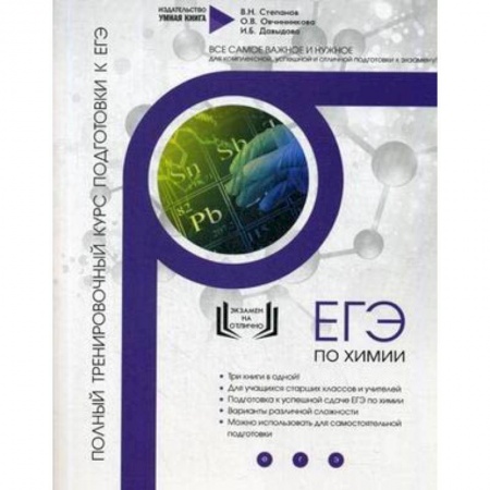 Химия, книга Химия. Полный тренировочный курс подготовки к ЕГЭ купить по скидке