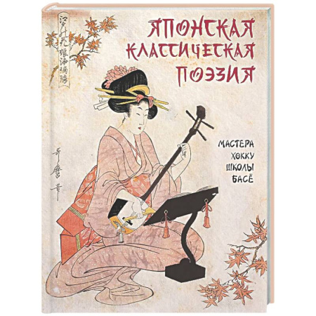Зарубежная поэзия, книга Японская классическая поэзия. Мастера хокку школы Басе купить по скидке