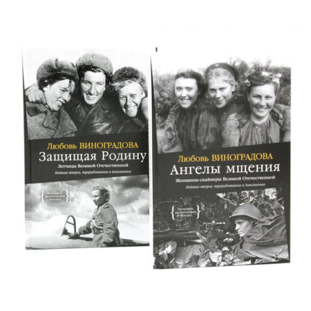 История, биография, мемуары, книга Ангелы мщения. Женщины-снайперы Великой Отечественной + Защищая Родину. Летчицы Великой Отечественной (комплект из 2-х книг) купить по скидке