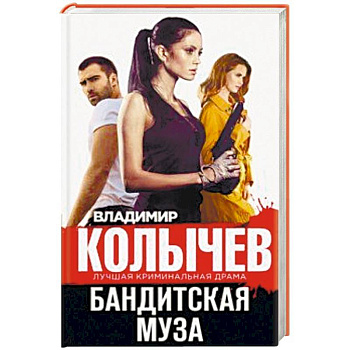 Бандитская муза Бандитская муза