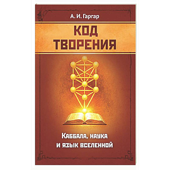 Код творения. Каббала, наука и язык вселенной