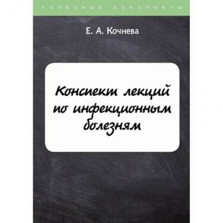 Инфекционные болезни, книга Конспект лекций по инфекционным болезням купить по скидке