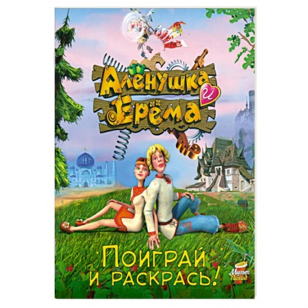Книги, книга Алёнушка и Ерёма. Поиграй и раскрась купить по скидке