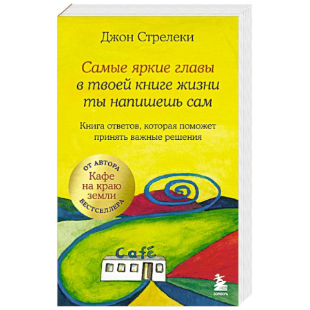 Психология, книга Самые яркие главы в твоей книге жизни ты напишешь сам. Книга ответов, которая поможет принять важные решения купить по скидке