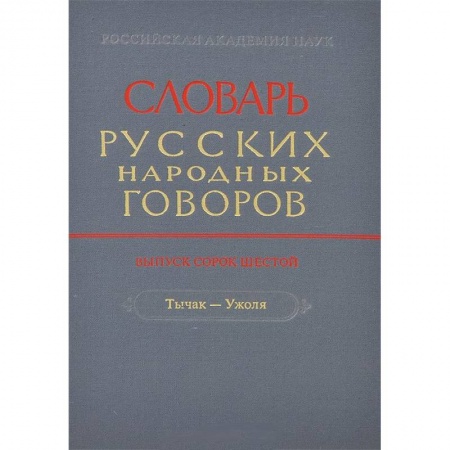 Словари, книга Словарь русских народных говоров. Выпуск 46. Тычак - Ужоля купить по скидке