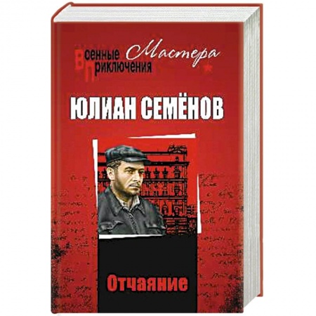 Отечественный мужской детектив, книга Отчаяние. Отчаяние. Бомба для председателя купить по скидке