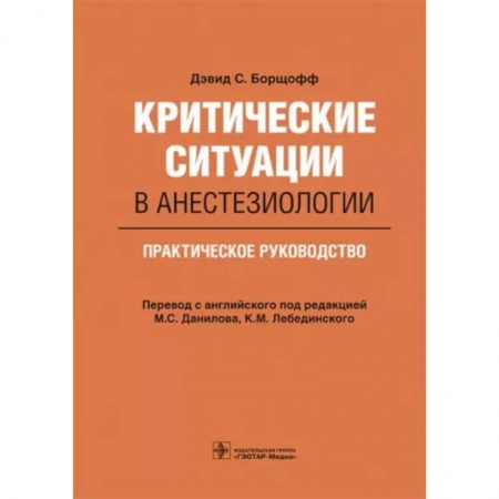 Хирургия. Ортопедия, книга Критические ситуации в анестезиологии. Практическое руководство купить по скидке