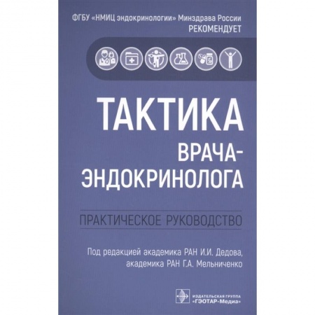 Фармакология, рецептура, книга Тактика врача-эндокринолога практич.руковод-во купить по скидке