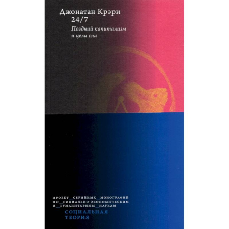 Общие работы по социологии, книга 24/7. Поздний капитализм и цели сна купить по скидке
