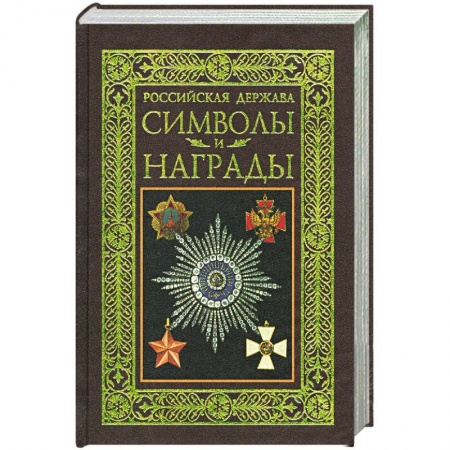 Книги, книга Российская держава. Символы и награды купить по скидке
