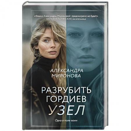 Зарубежный любовный роман, книга Разрубить гордиев узел купить по скидке