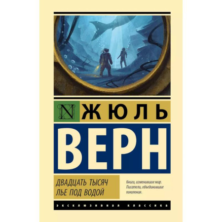 Приключения. Детективы, книга Двадцать тысяч лье под водой купить по скидке